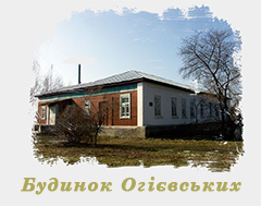Садибний будинок Огієвських. Кролевець, Сумська обл. Садибний будинок Огієвських. Кролевець, Сумська обл.