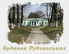 Садибний будинок Рудзинських. Кролевець, Сумська обл. Садибний будинок Рудзинських. Кролевець, Сумська обл.